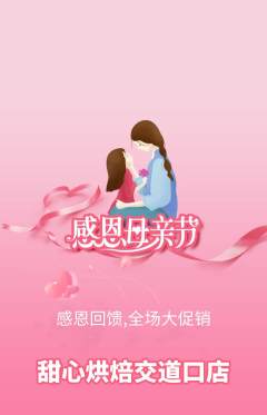蛋糕甜点抢购套组抢购母亲节活动配图海报