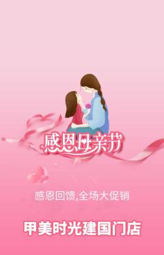 美甲抢购多单品抢购母亲节活动配图海报