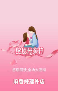 麻辣烫抢购套组抢购母亲节活动配图海报