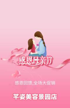 美容抢购满血版母亲节活动配图海报