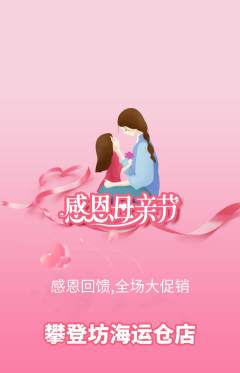 攀岩抢购套组抢购母亲节活动配图海报