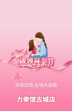 拳击格斗抢购满血版母亲节活动配图海报