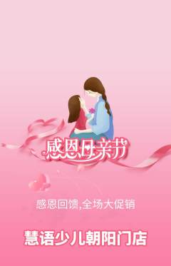 少儿主持抢购单品抢购母亲节活动配图海报