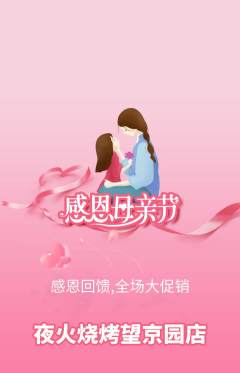 烧烤抢购自选套组抢购母亲节活动配图海报