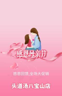 头道汤抢购多单品抢购母亲节活动配图海报