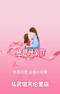 跆拳道抢购多单品抢购母亲节活动配图海报