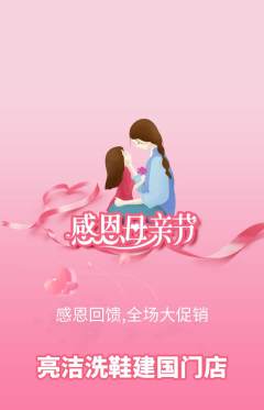洗衣洗鞋抢购满血版母亲节活动配图海报