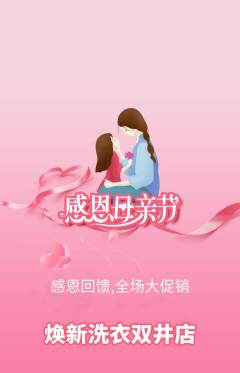 洗衣洗鞋抢购套组抢购母亲节活动配图海报