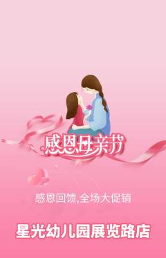 幼儿园抢购套组抢购母亲节活动配图海报