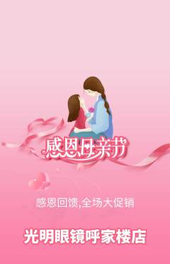 眼镜店抢购套组抢购母亲节活动配图海报