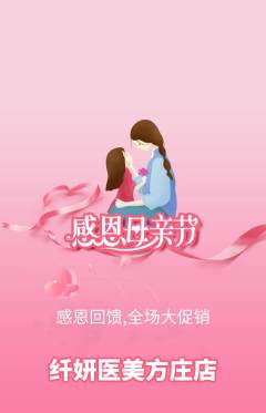 医疗美容抢购套组抢购母亲节活动配图海报
