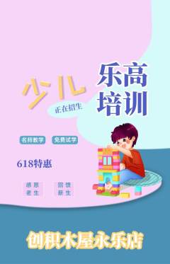 少儿乐高抢购满血版618活动配图海报