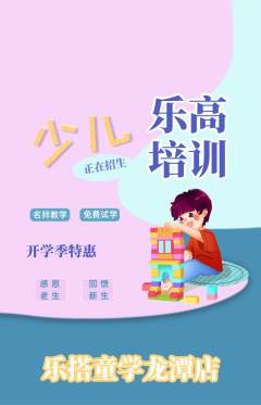 少儿乐高抢购满血版开学季活动配图海报