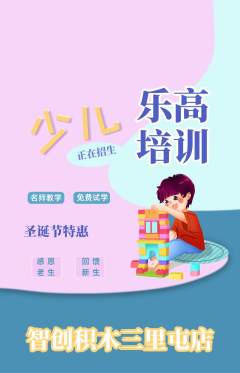 少儿乐高抢购满血版圣诞节活动配图海报