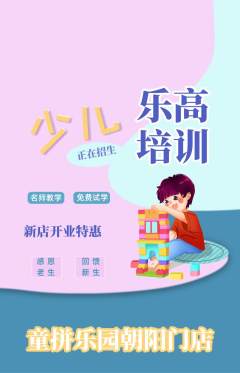 少儿乐高抢购多单品抢购新店开业活动配图海报