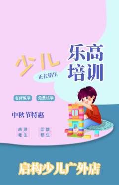 少儿乐高抢购多单品抢购中秋节活动配图海报