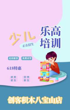 少儿乐高抢购套组抢购618活动配图海报
