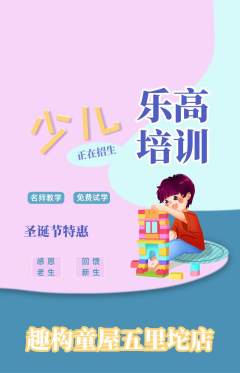 少儿乐高抢购套组抢购圣诞节活动配图海报