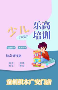 少儿乐高抢购自选套组抢购母亲节活动配图海报
