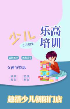 少儿乐高抢购自选套组抢购女神节活动配图海报