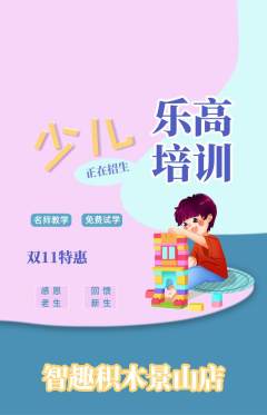 少儿乐高抢购自选套组抢购双11活动配图海报