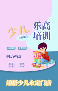 少儿乐高抢购自选套组抢购中秋节活动配图海报
