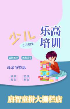 少儿乐高抢购单品抢购母亲节活动配图海报