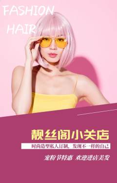 美发抢购满血版宠粉节活动配图海报