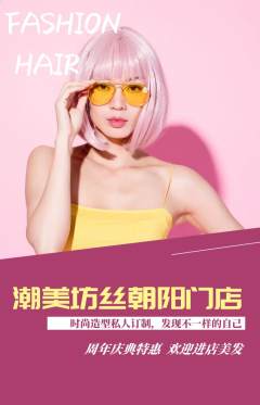 美发抢购满血版周年庆典活动配图海报