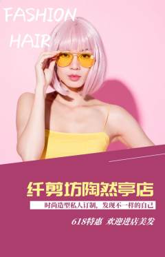 美发抢购多单品抢购618活动配图海报