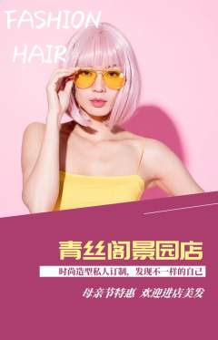 美发抢购多单品抢购母亲节活动配图海报