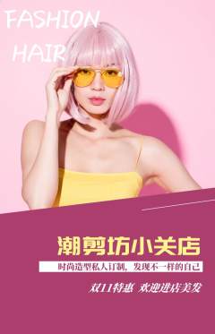 美发抢购多单品抢购双11活动配图海报
