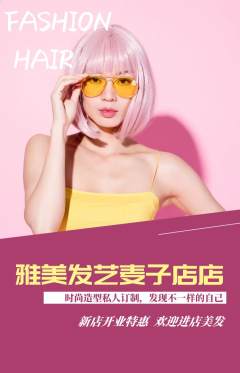 美发抢购多单品抢购新店开业活动配图海报