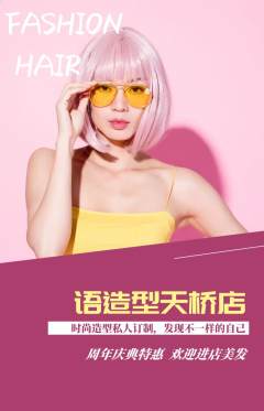 美发抢购多单品抢购周年庆典活动配图海报