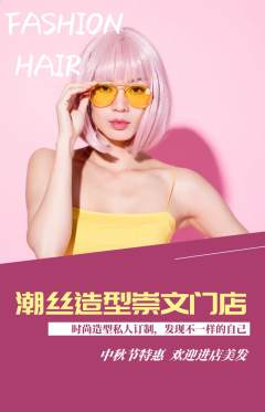美发抢购多单品抢购中秋节活动配图海报