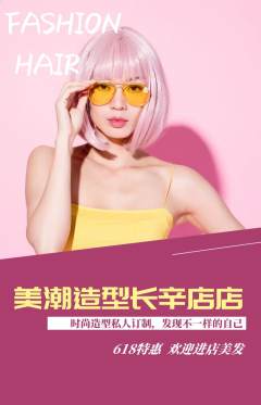 美发抢购自选套组抢购618活动配图海报