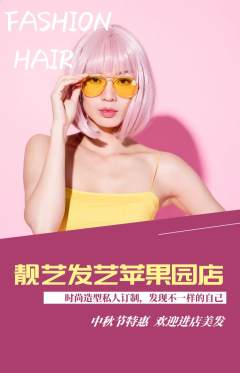 美发抢购自选套组抢购中秋节活动配图海报