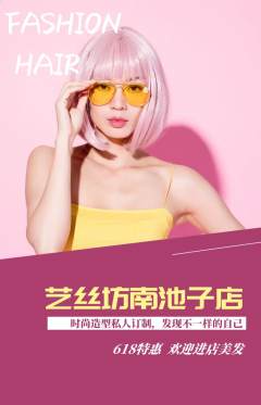 美发抢购单品抢购618活动配图海报