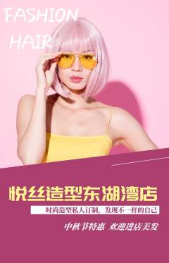 美发抢购单品抢购中秋节活动配图海报
