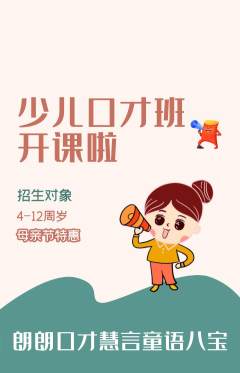 少儿口才抢购多单品抢购母亲节活动配图海报