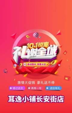 采耳抢购多单品抢购国庆节活动配图海报