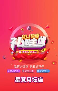 电竞电玩抢购单品抢购国庆节活动配图海报