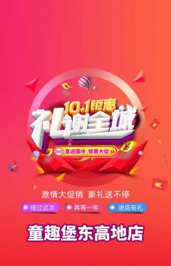 儿童乐园抢购满血版国庆节活动配图海报