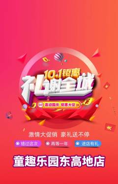 儿童乐园抢购多单品抢购国庆节活动配图海报