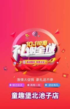 儿童乐园抢购自选套组抢购国庆节活动配图海报