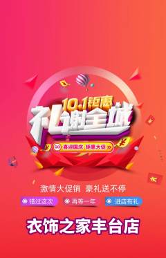 服饰鞋帽抢购满血版国庆节活动配图海报