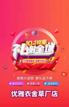 服饰鞋帽抢购自选套组抢购国庆节活动配图海报