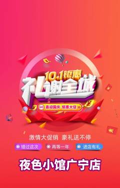 酒吧抢购多单品抢购国庆节活动配图海报