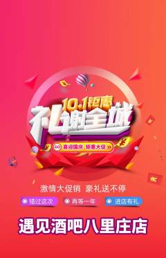 酒吧抢购套组抢购国庆节活动配图海报
