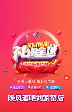 酒吧抢购自选套组抢购国庆节活动配图海报